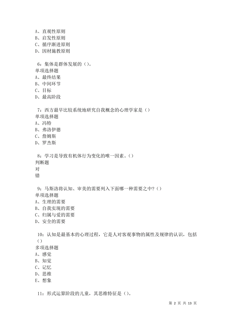 教师招聘《中学教育心理学》通关试题每日练卷21098_第2页