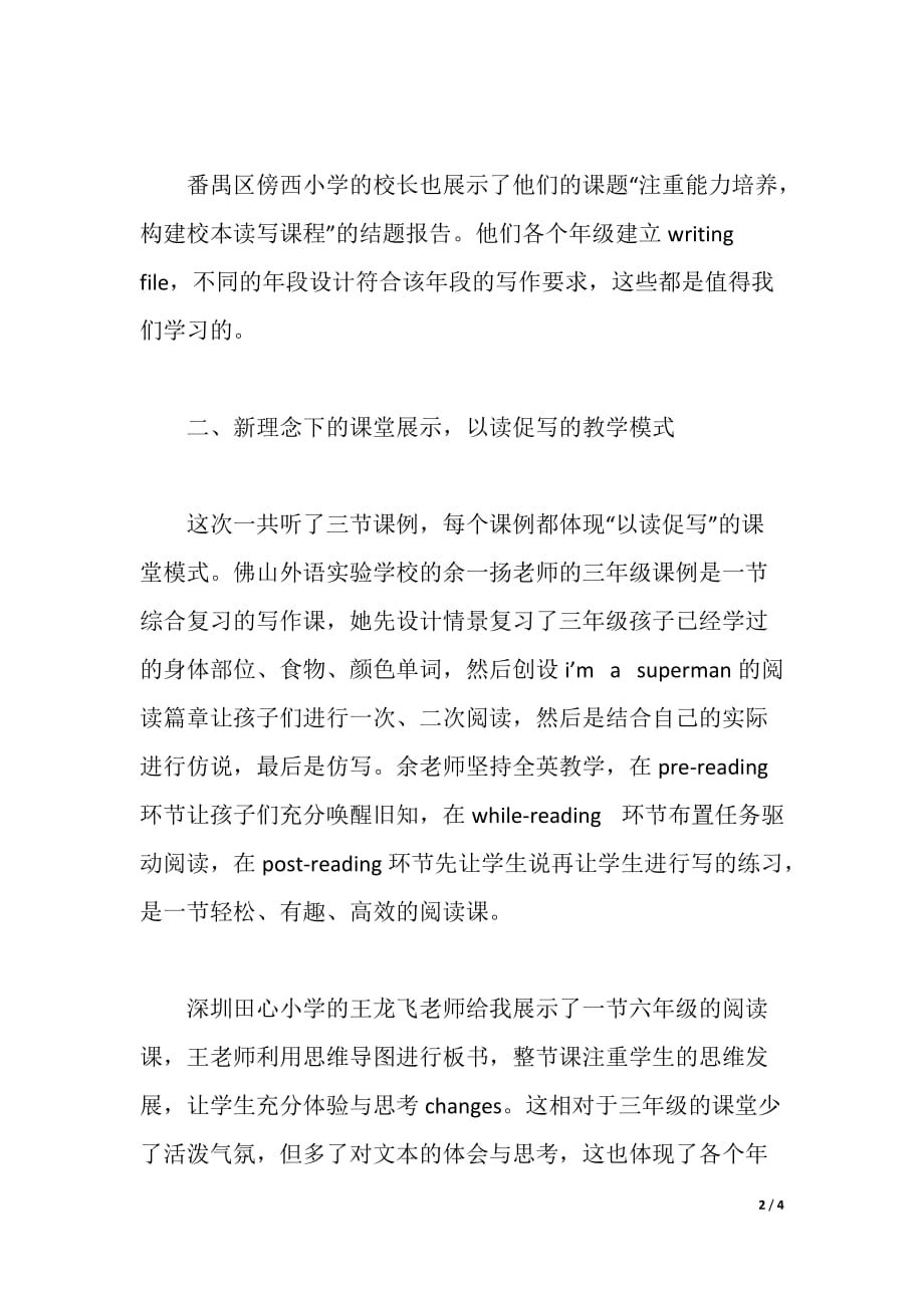 “以读促写”课题结题研讨会学习心得（word可编辑）_第2页