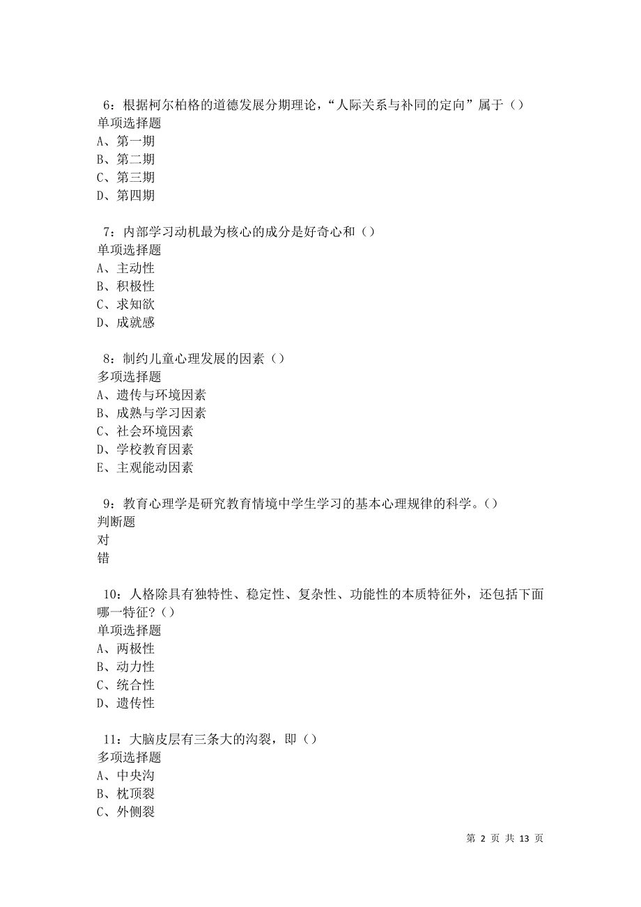 教师招聘《中学教育心理学》通关试题每日练卷18588_第2页