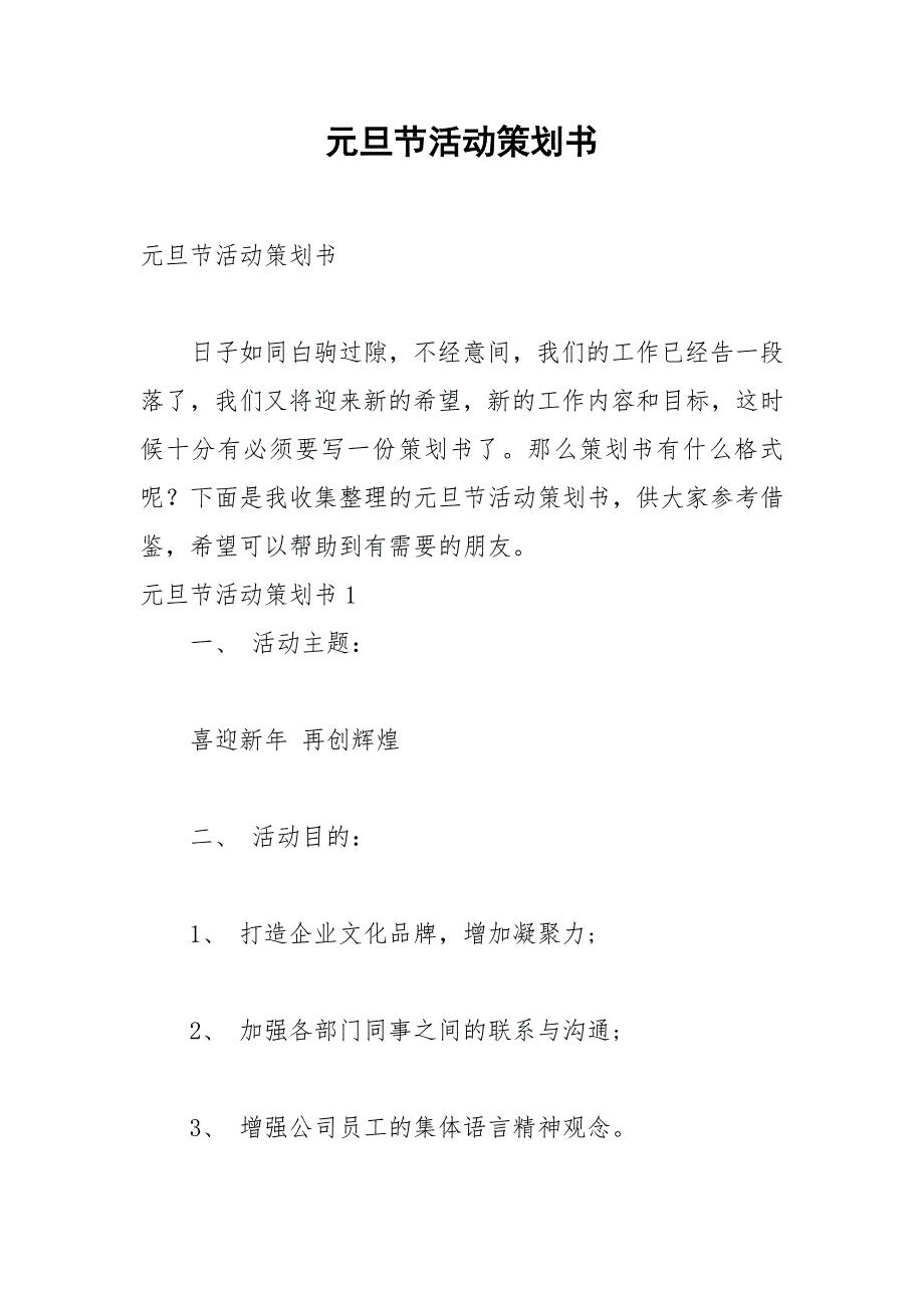 2021年元旦节活动策划书_第1页