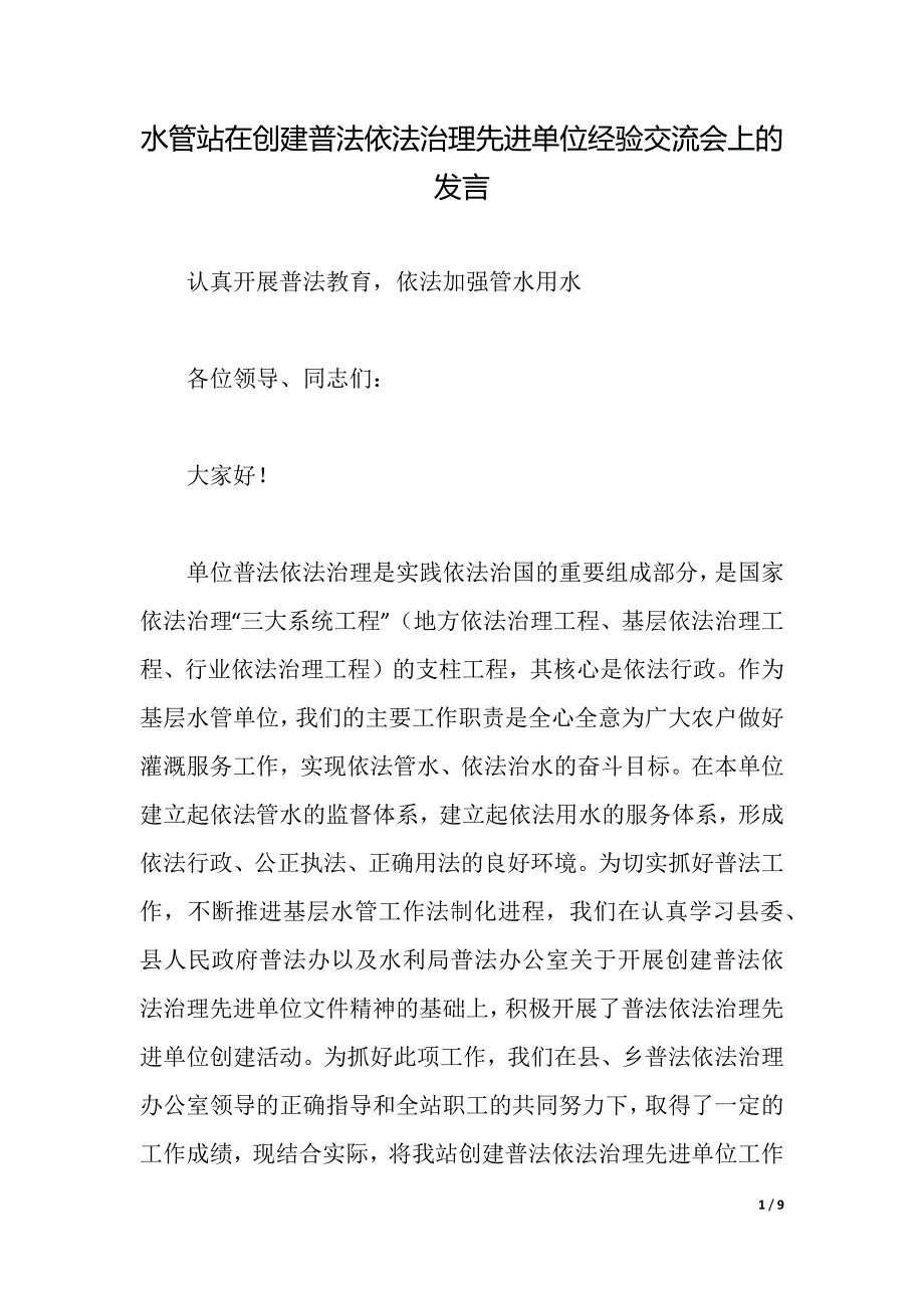 水管站在创建普法依法治理先进单位经验交流会上的发言（word可编辑）_第1页