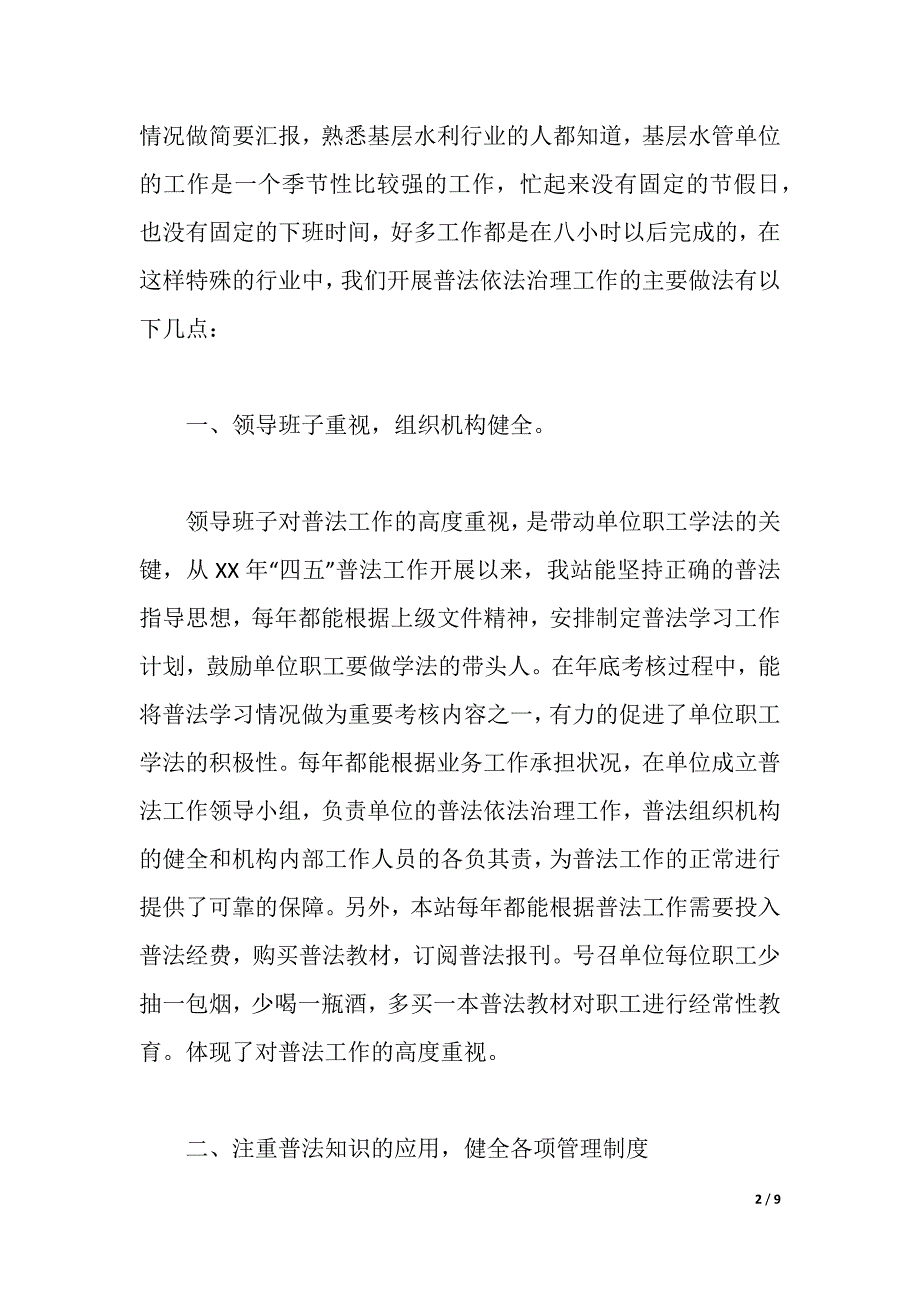 水管站在创建普法依法治理先进单位经验交流会上的发言（word可编辑）_第2页