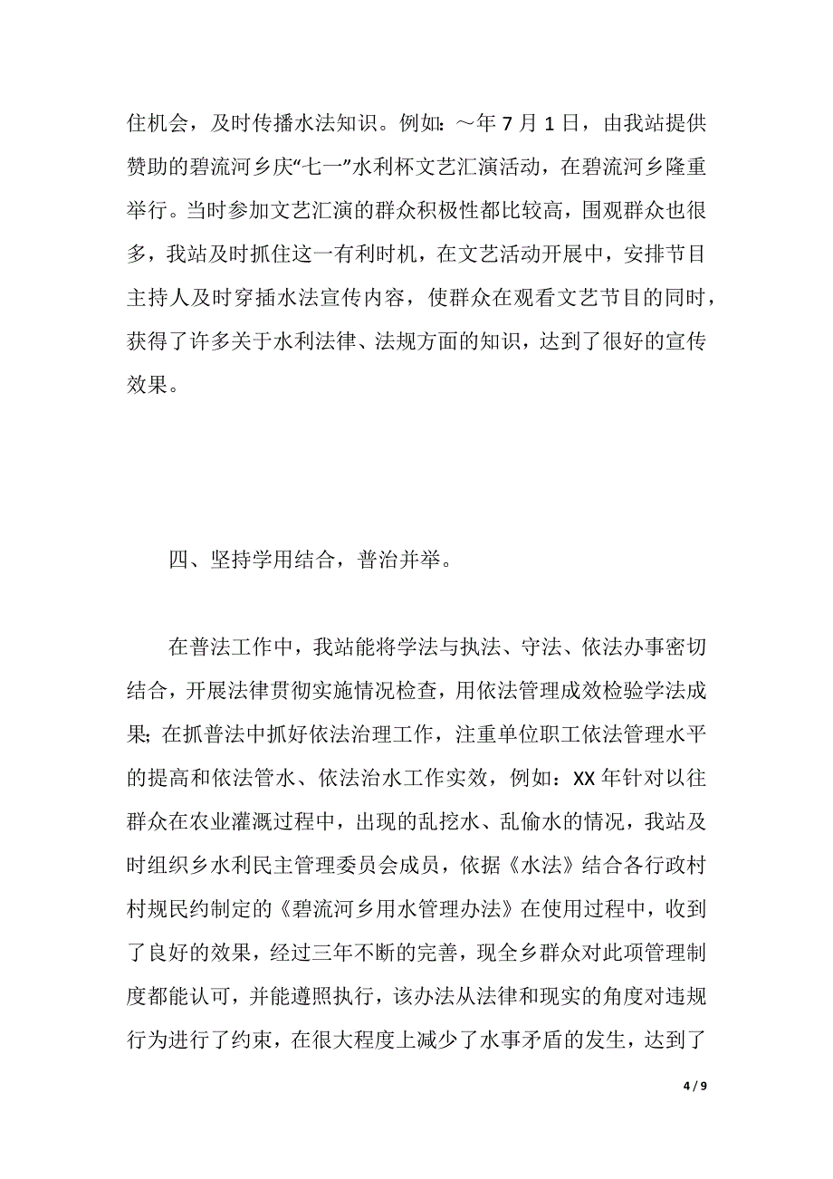 水管站在创建普法依法治理先进单位经验交流会上的发言（word可编辑）_第4页