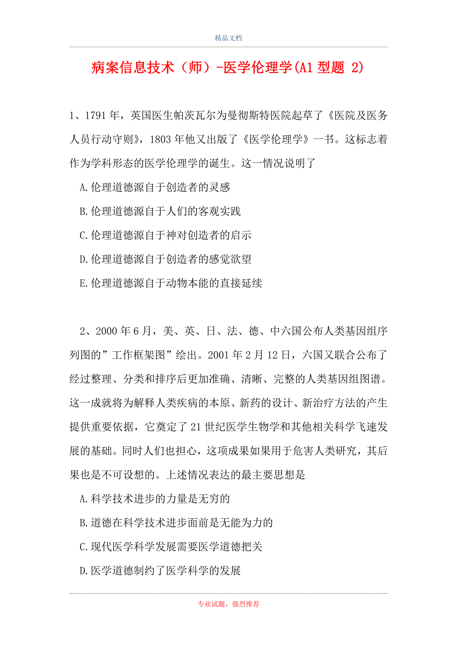 病案信息技术（师）-医学伦理学(A1型题 2)_第1页