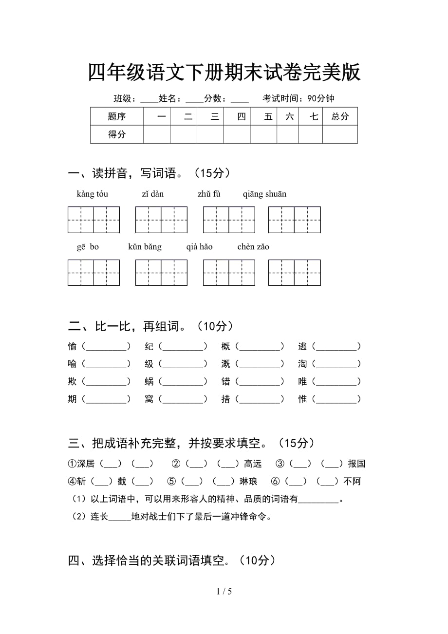 四年级语文下册期末试卷完美版_第1页