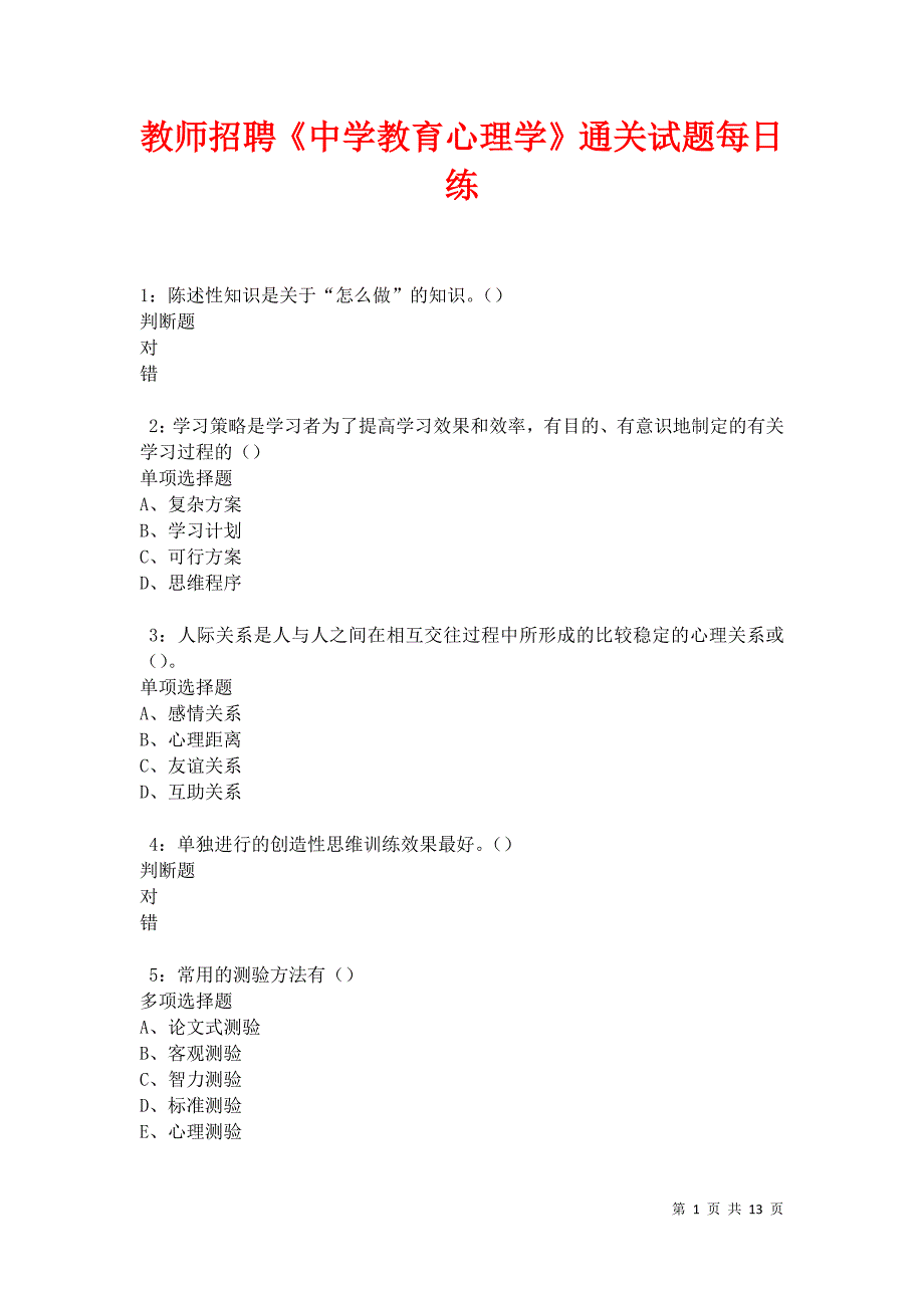 教师招聘《中学教育心理学》通关试题每日练卷21037_第1页