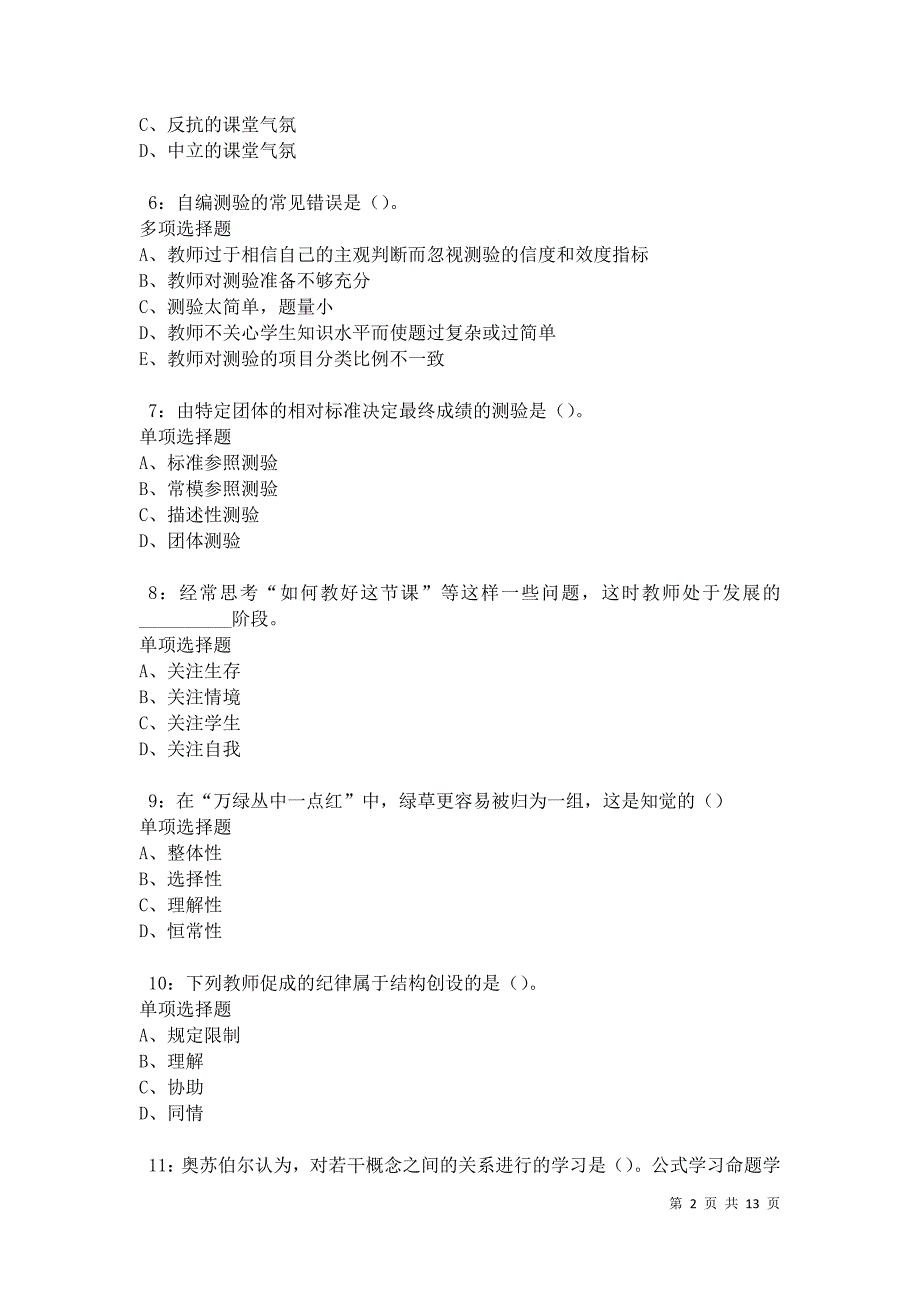 教师招聘《中学教育心理学》通关试题每日练卷30893_第2页