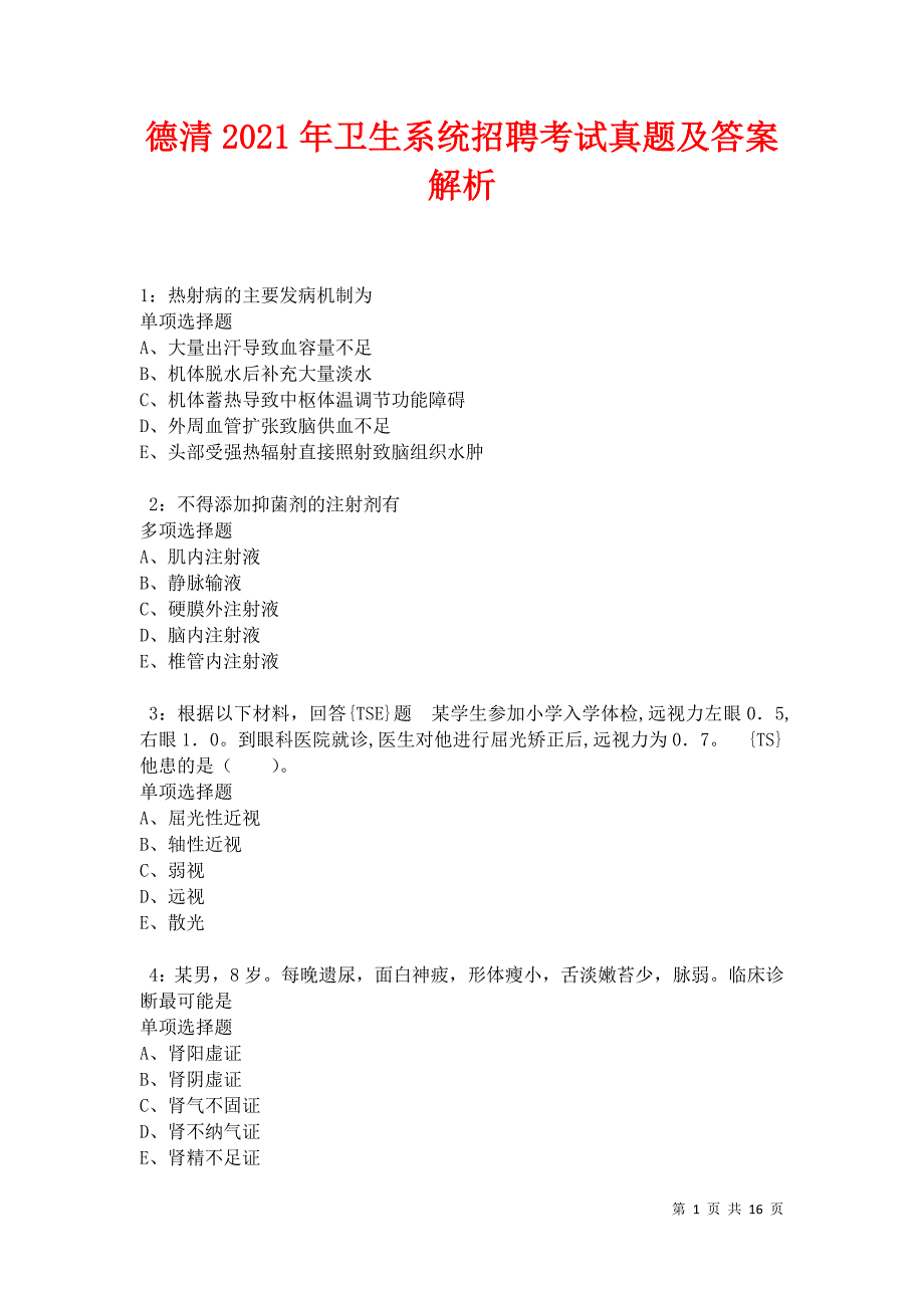 德清2021年卫生系统招聘考试真题及答案解析_第1页