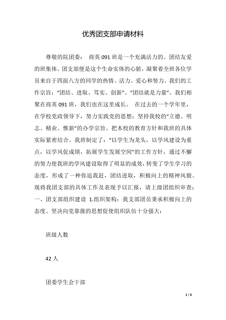 优秀团支部申请材料（word可编辑）_第1页