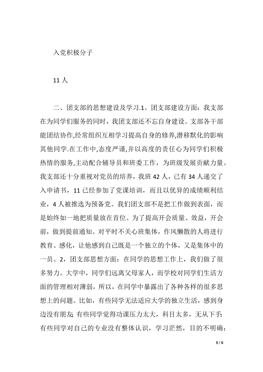 优秀团支部申请材料（word可编辑）_第3页