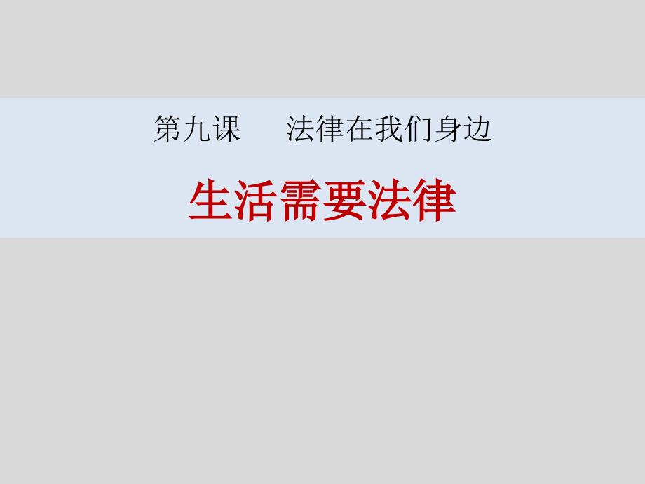 《生活需要法律》七年级道德与法治（下）教学课件 (2)_第1页