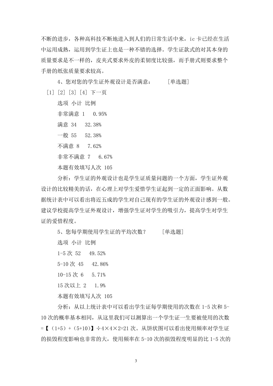 [精选]大学生学生证质量调查报告_第3页