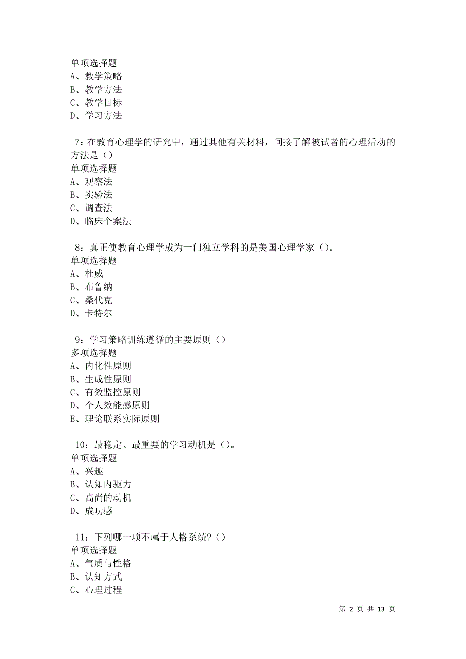 教师招聘《中学教育心理学》通关试题每日练卷31587_第2页