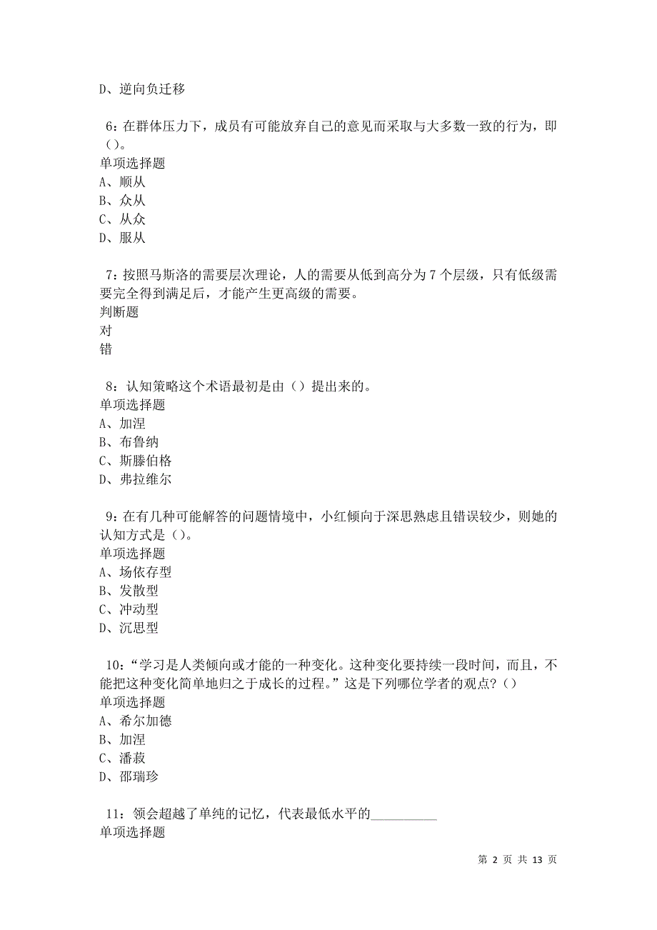 教师招聘《中学教育心理学》通关试题每日练卷21138_第2页