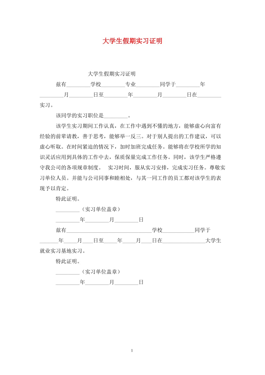 [精选]大学生假期实习证明_第1页