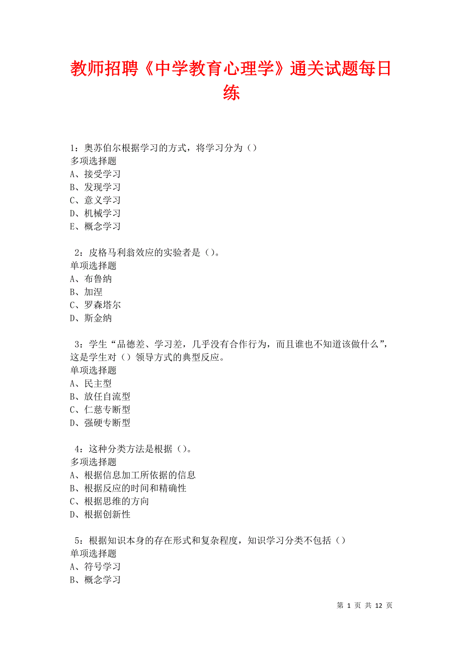 教师招聘《中学教育心理学》通关试题每日练卷27609_第1页