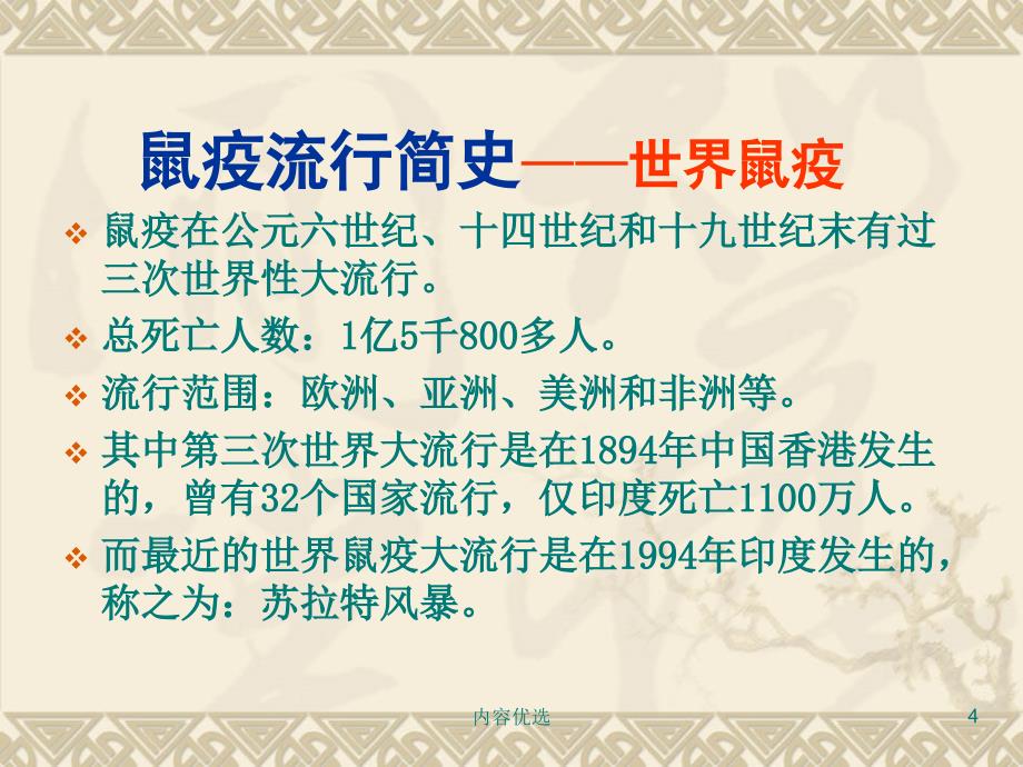 北京大学人民医院 鼠疫培训课件[严选内容]_第4页