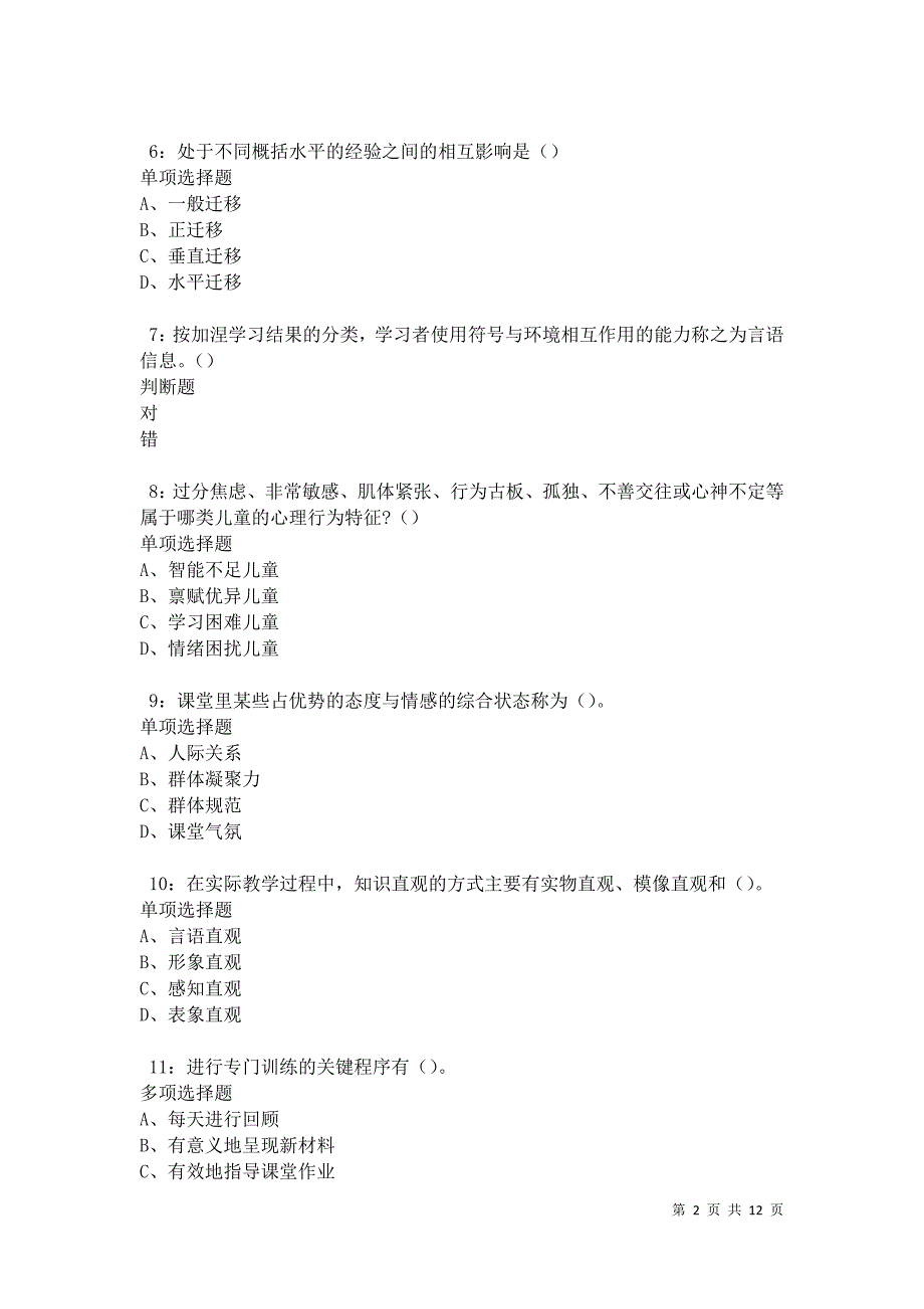 教师招聘《中学教育心理学》通关试题每日练卷21521_第2页