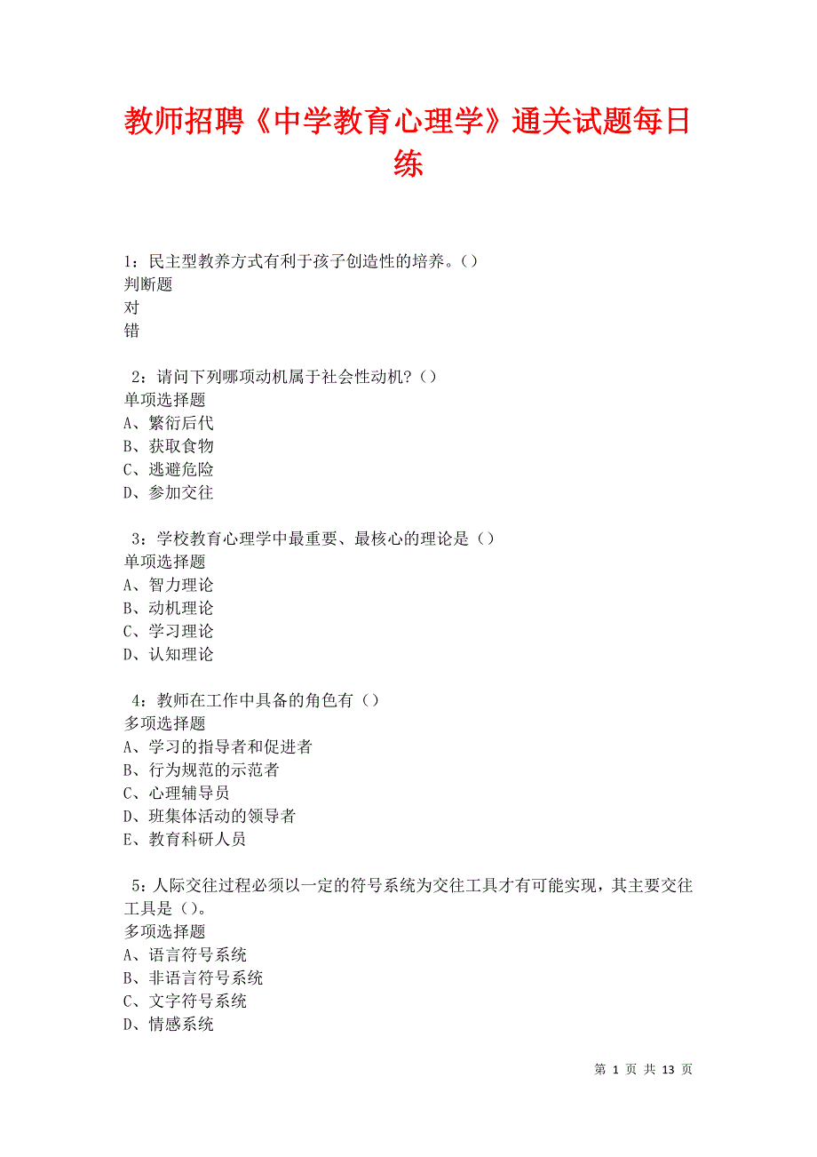 教师招聘《中学教育心理学》通关试题每日练卷12143_第1页