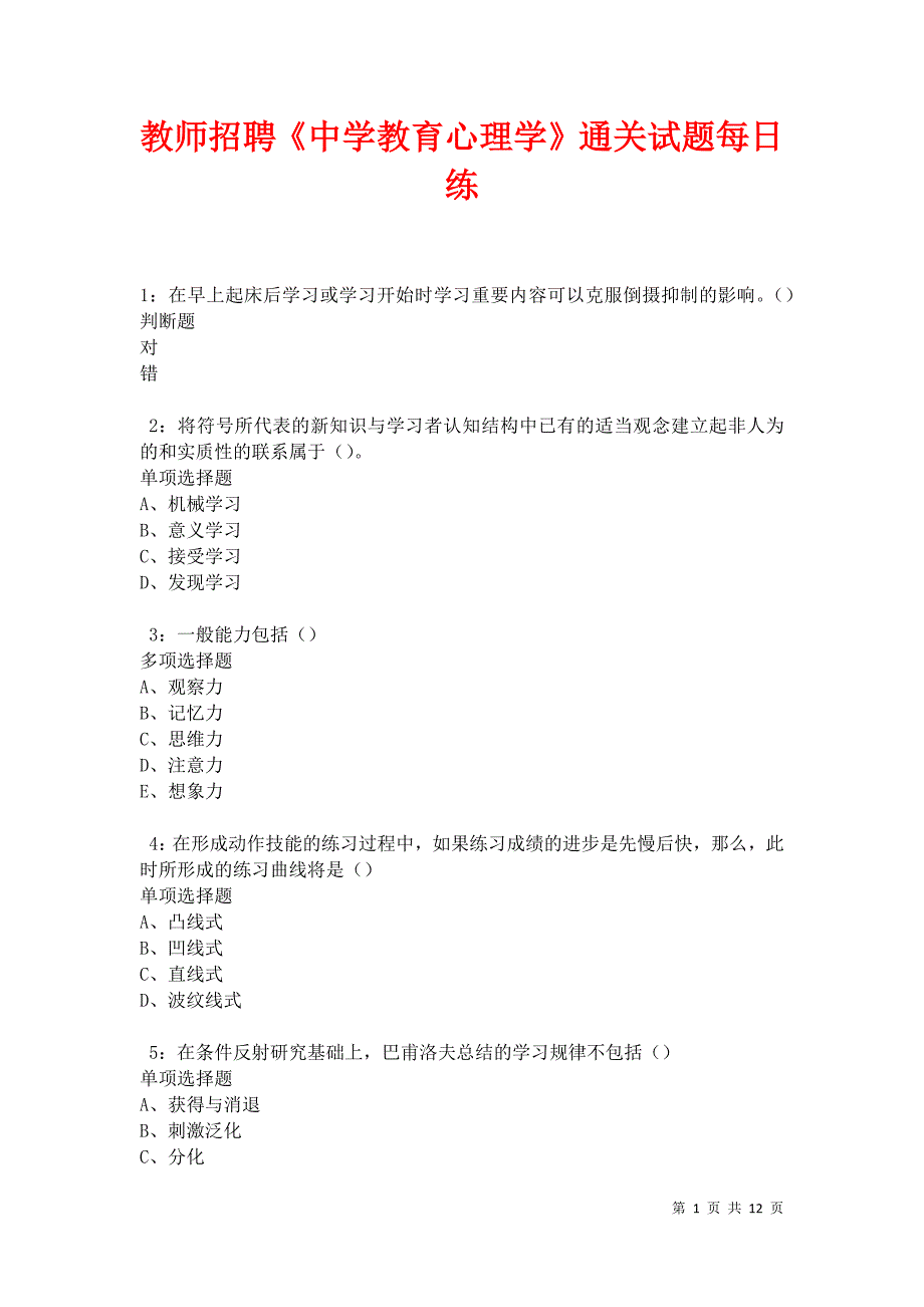 教师招聘《中学教育心理学》通关试题每日练卷31084_第1页