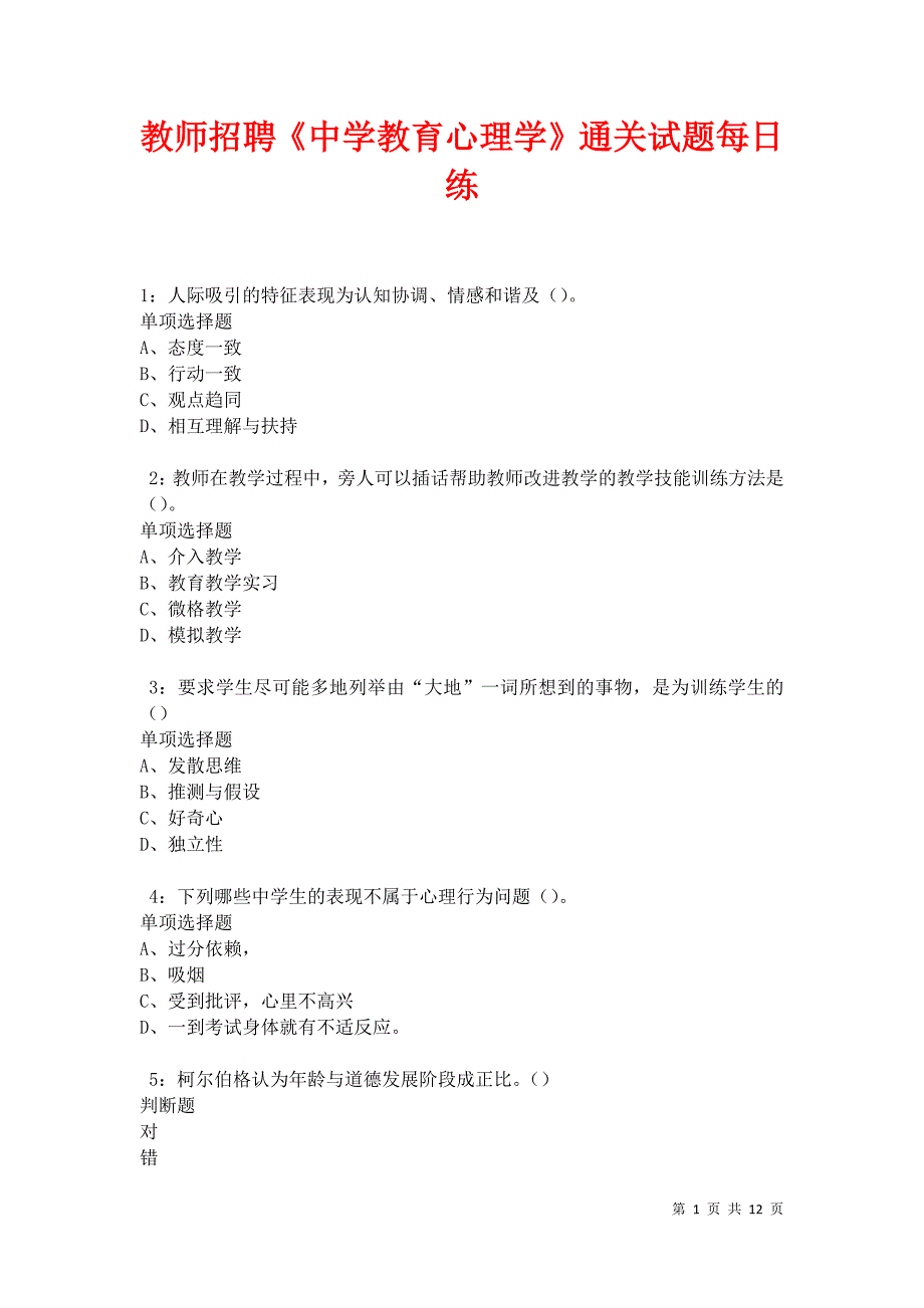 教师招聘《中学教育心理学》通关试题每日练卷12126_第1页