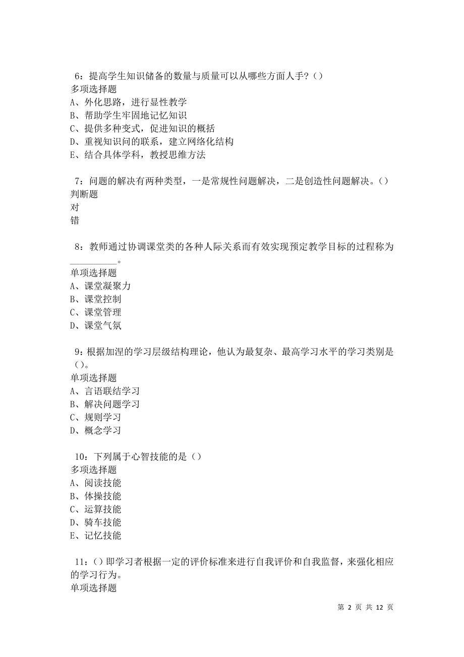 教师招聘《中学教育心理学》通关试题每日练卷12126_第2页