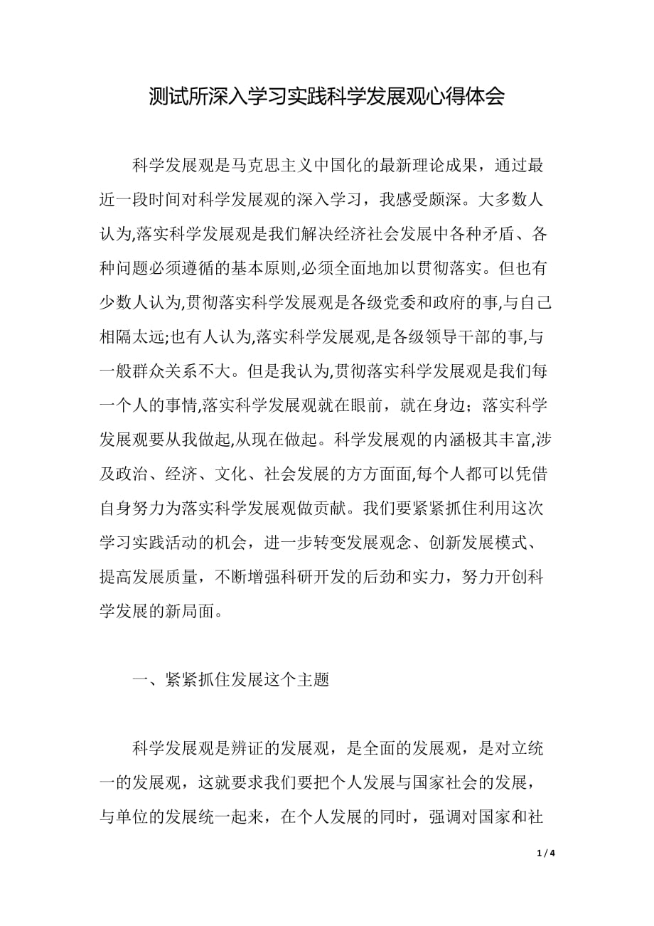 测试所深入学习实践科学发展观心得体会（word可编辑）_第1页