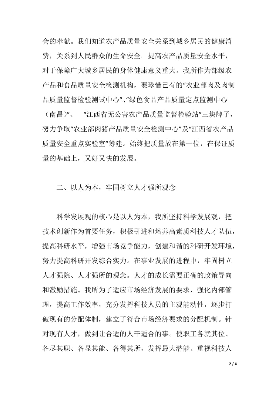 测试所深入学习实践科学发展观心得体会（word可编辑）_第2页