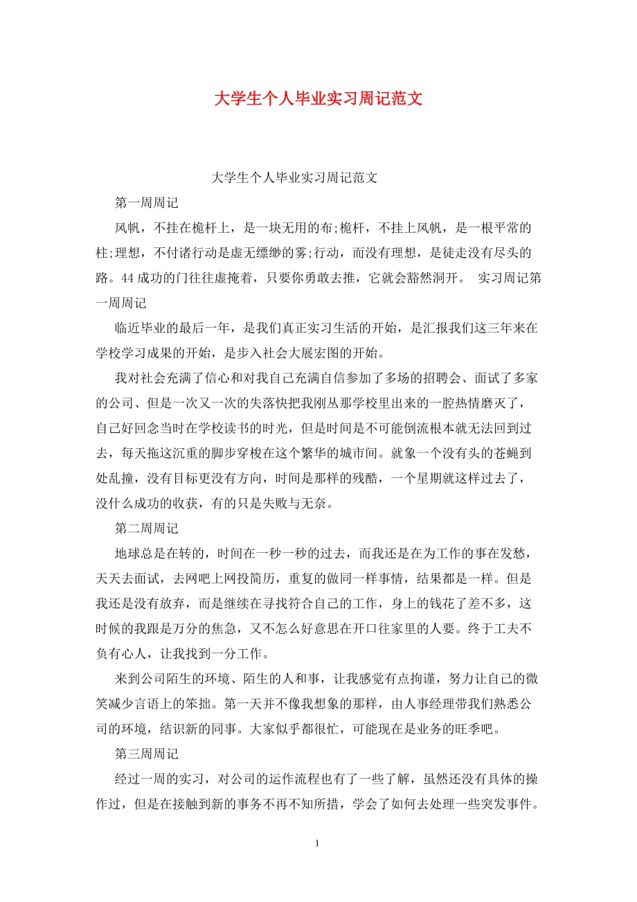 [精选]大学生个人毕业实习周记范文_第1页