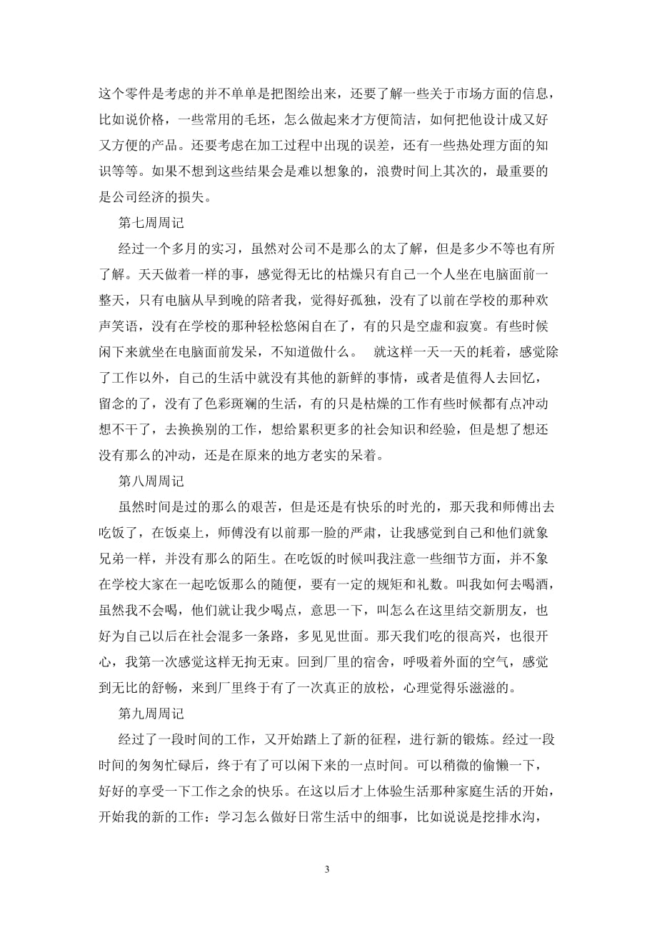 [精选]大学生个人毕业实习周记范文_第3页