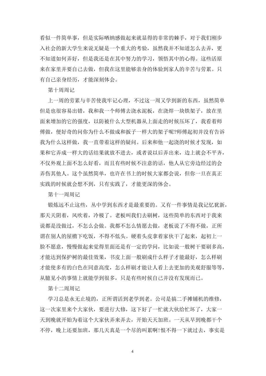 [精选]大学生个人毕业实习周记范文_第4页