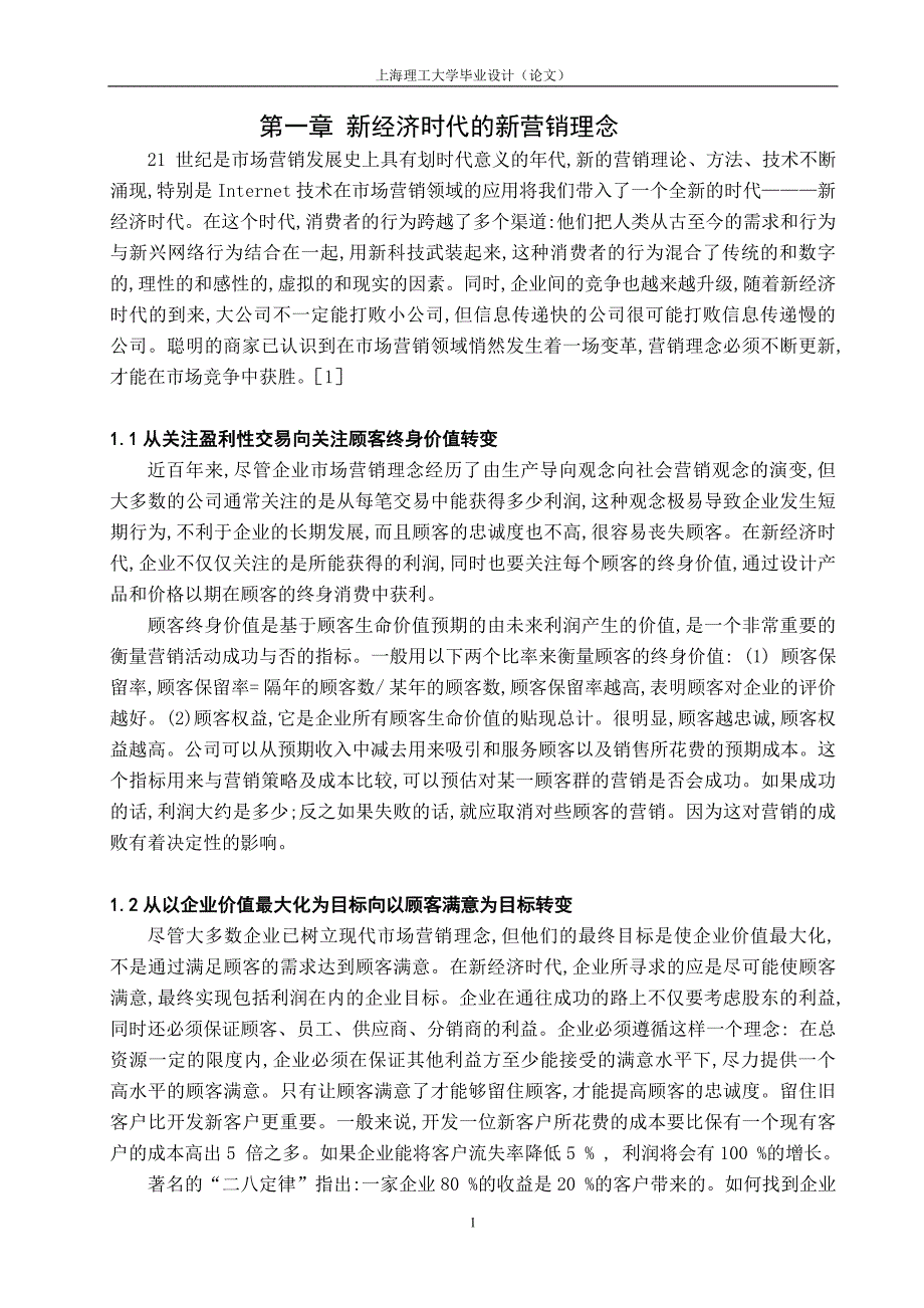 [精选]新经济时代的新营销理念_第1页