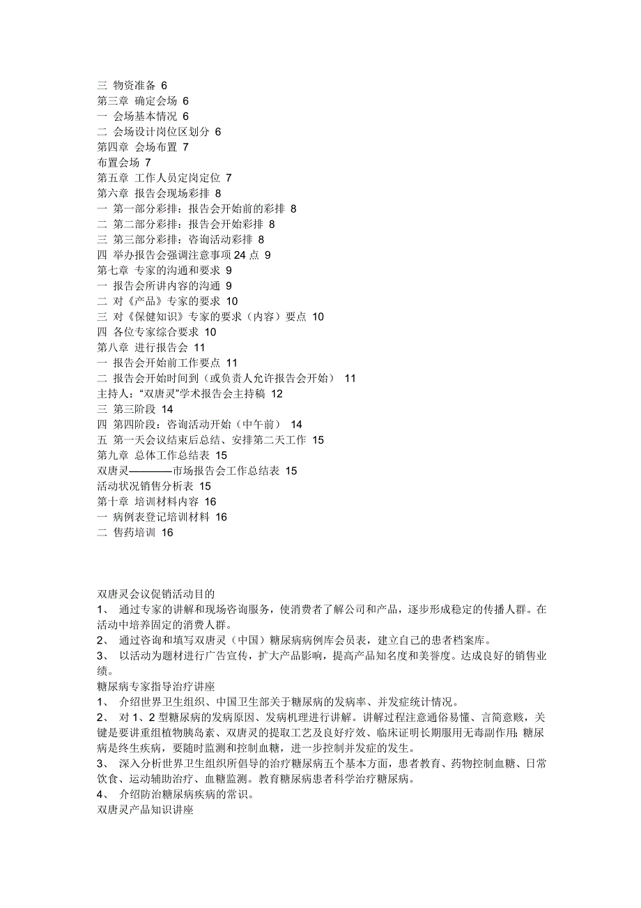 [精选]双唐灵会议营销操作手册全文_第2页