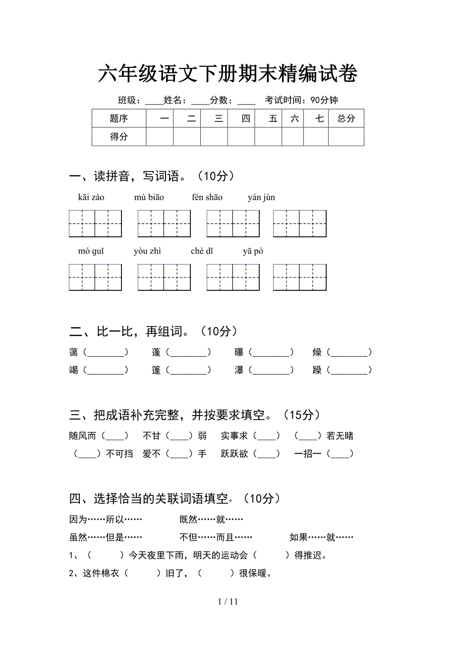 六年级语文下册期末精编试卷(2套)_第1页