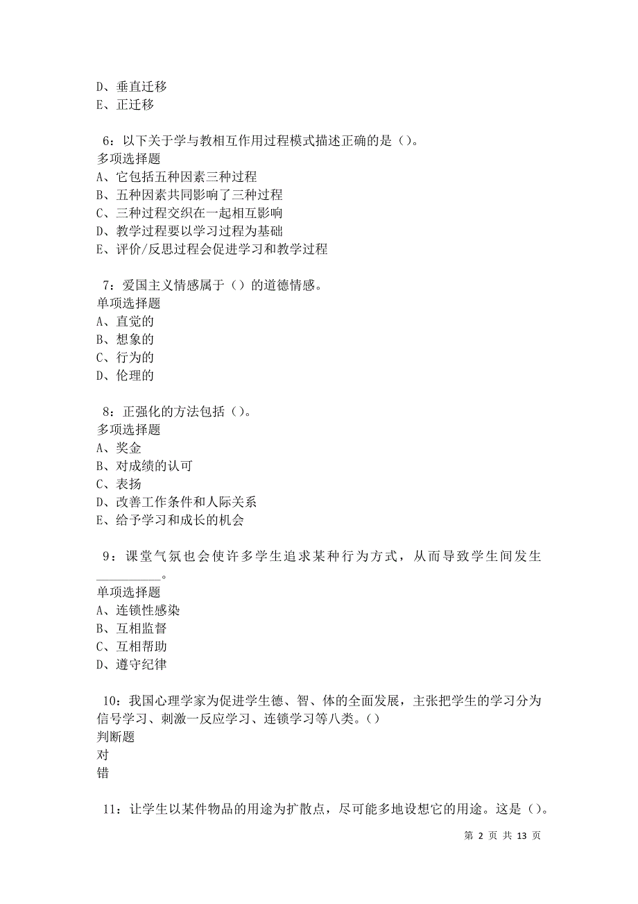 教师招聘《中学教育心理学》通关试题每日练卷18391_第2页