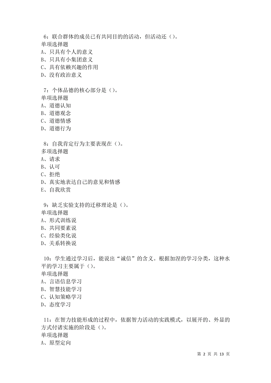 教师招聘《中学教育心理学》通关试题每日练卷24406_第2页