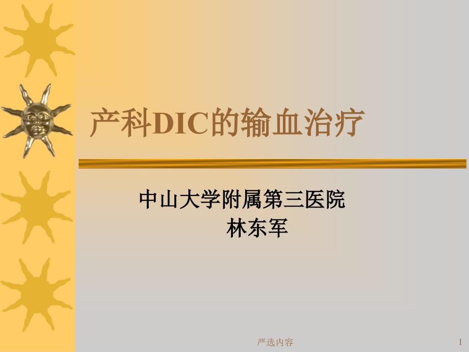 产科DIC的输血治疗【优选内容】_第1页