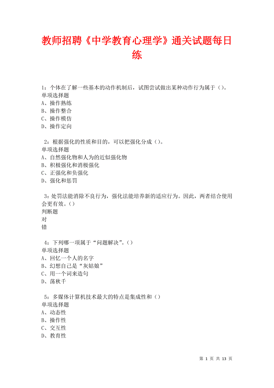 教师招聘《中学教育心理学》通关试题每日练卷24783_第1页