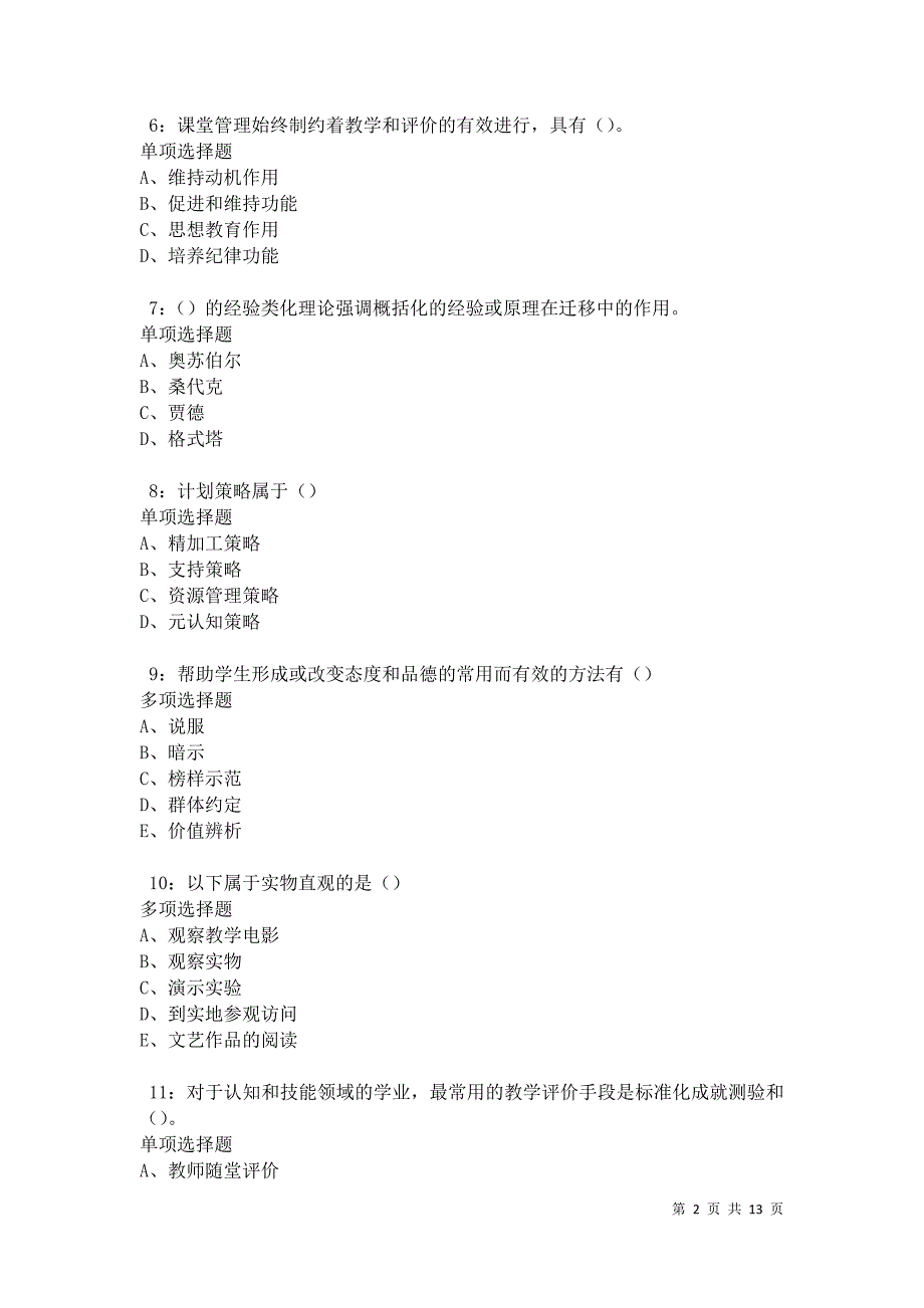 教师招聘《中学教育心理学》通关试题每日练卷24783_第2页