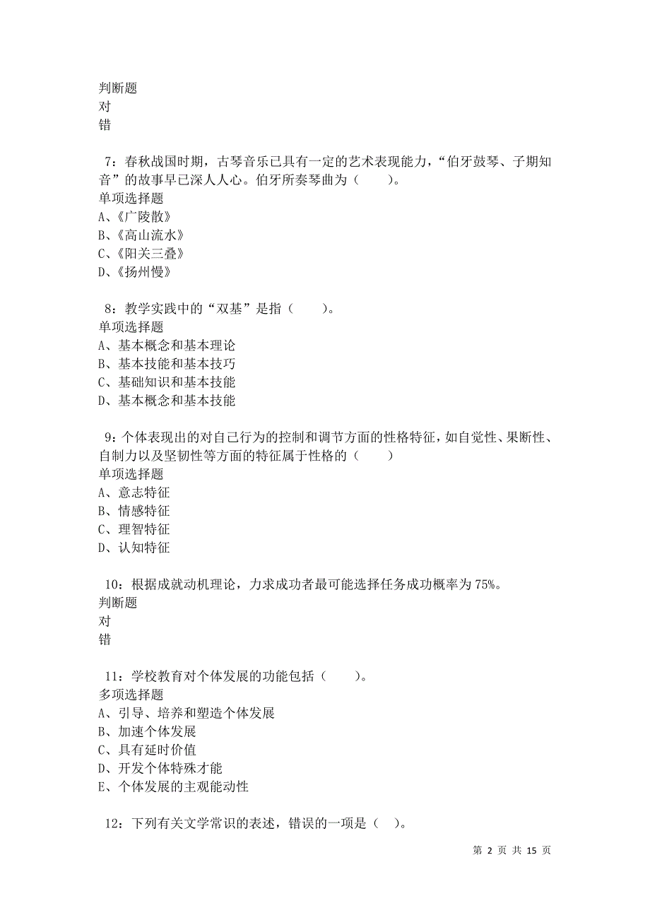 德庆2021年小学教师招聘考试真题及答案解析卷7_第2页