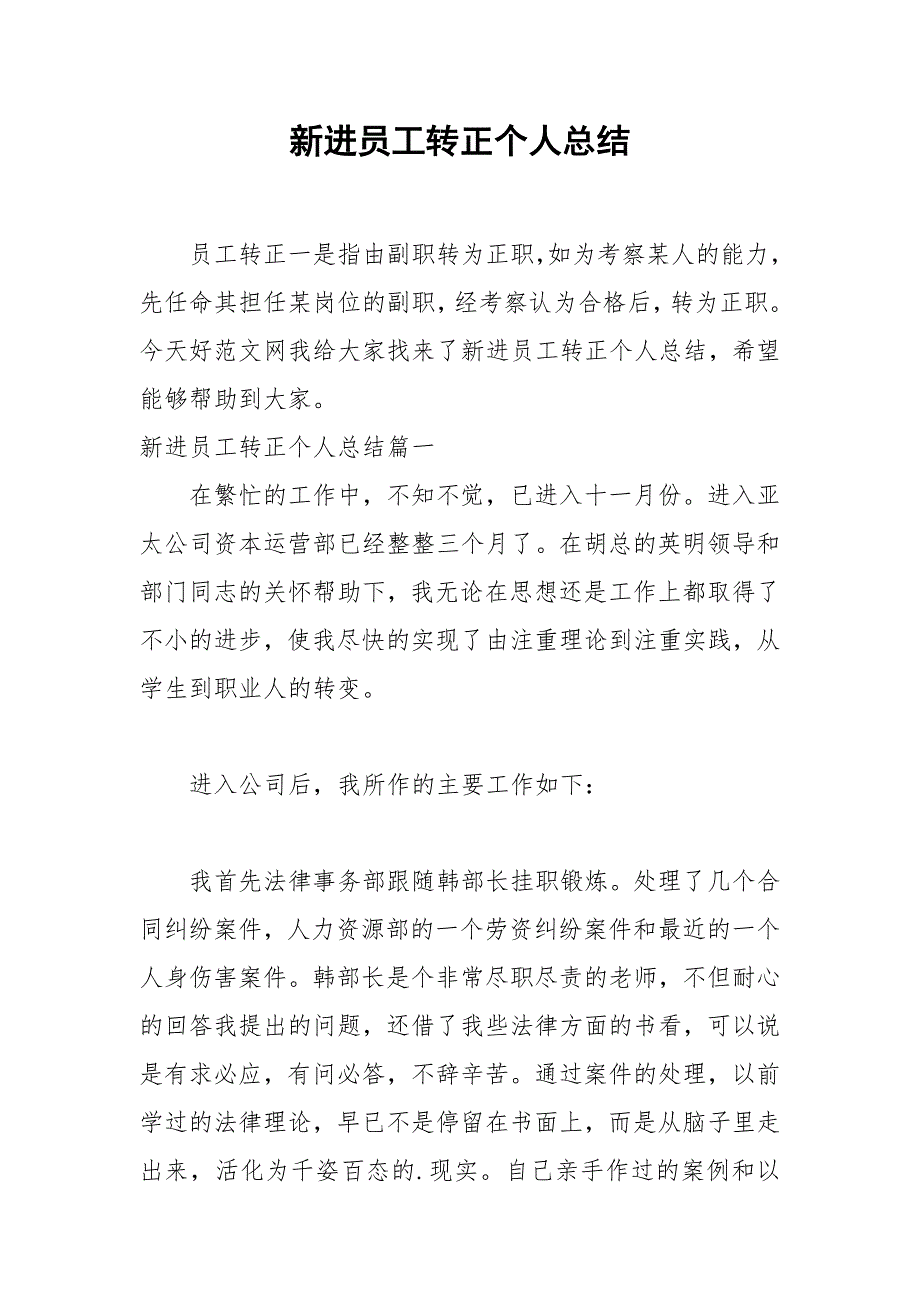 2021年新进员工转正个人总结_第1页