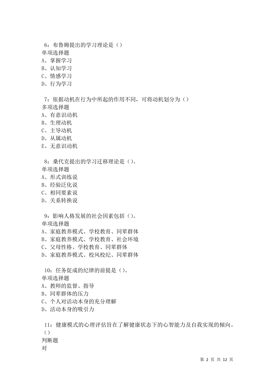 教师招聘《中学教育心理学》通关试题每日练卷21054_第2页