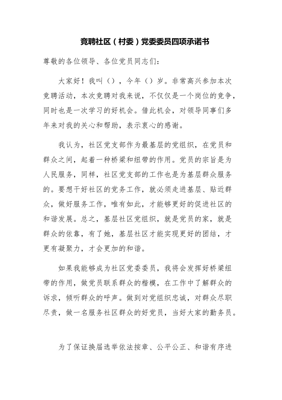 竞聘社区（村委）党委委员四项承诺书精选二篇_第1页
