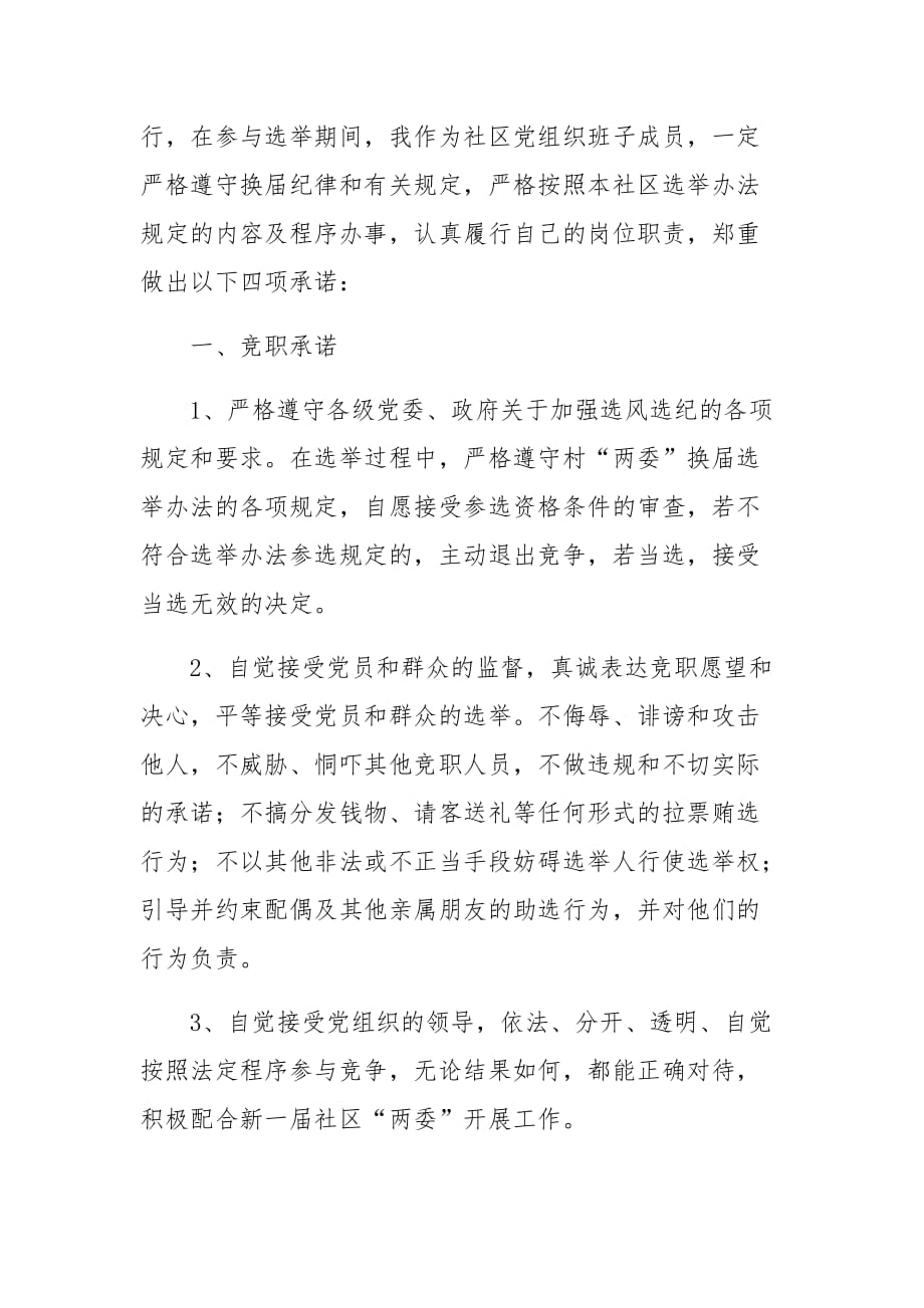 竞聘社区（村委）党委委员四项承诺书精选二篇_第2页