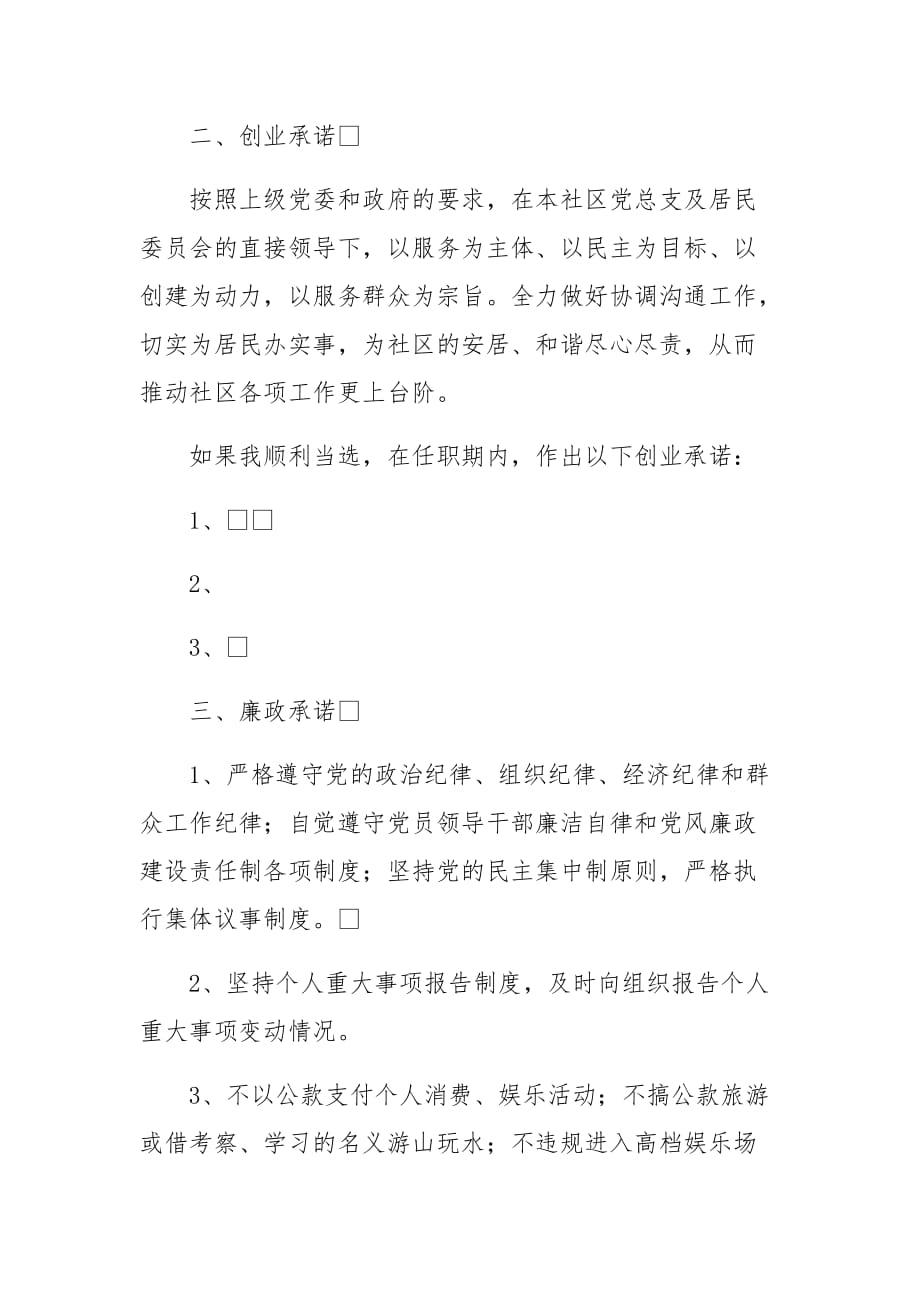 竞聘社区（村委）党委委员四项承诺书精选二篇_第3页