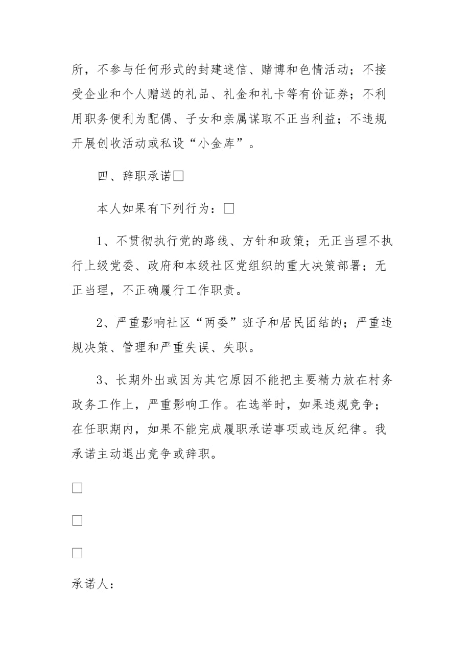 竞聘社区（村委）党委委员四项承诺书精选二篇_第4页