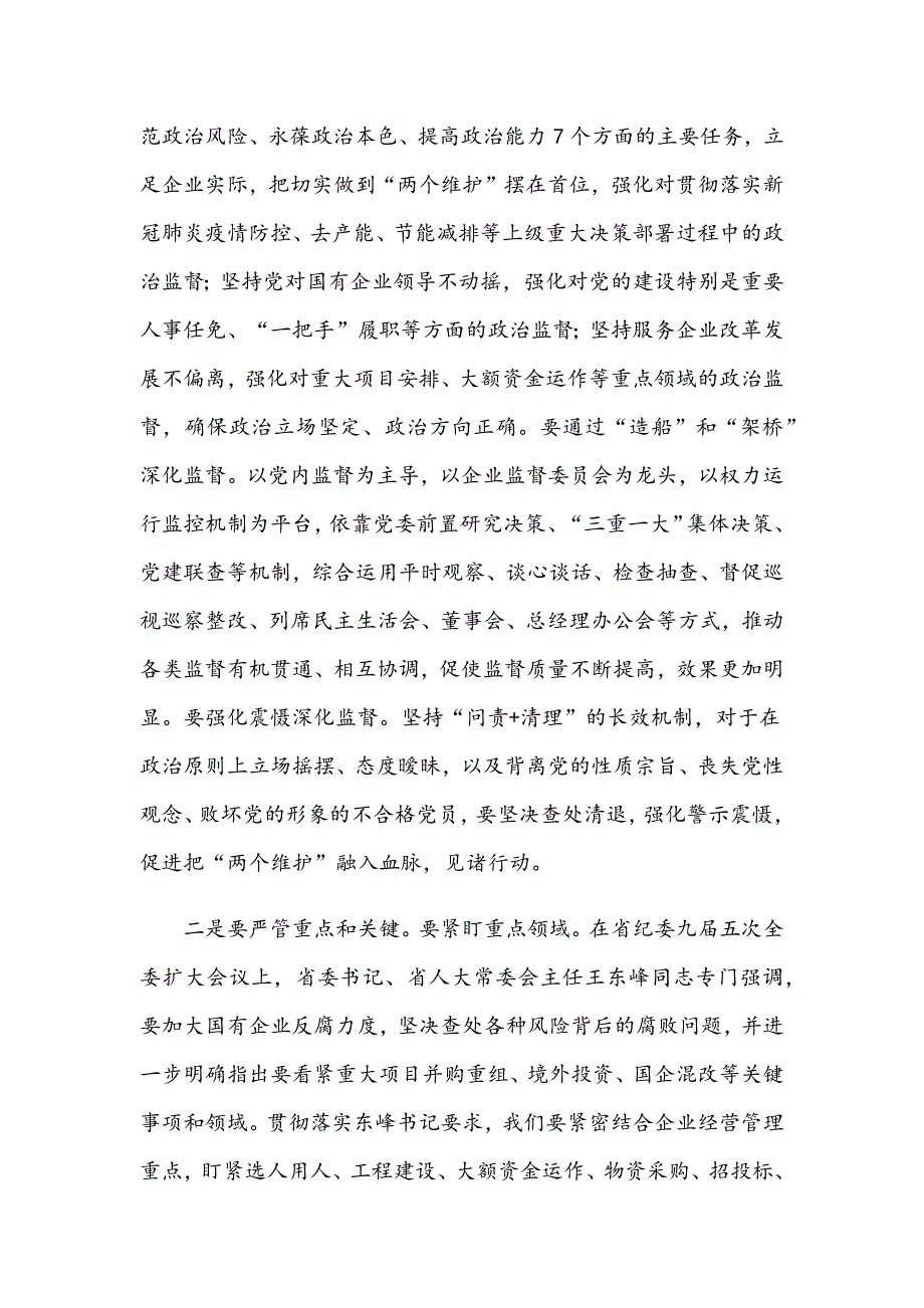 2021年党委书记在集团公司纪委全会讲话稿和在文化及旅游工作部署会议讲话范文_第3页