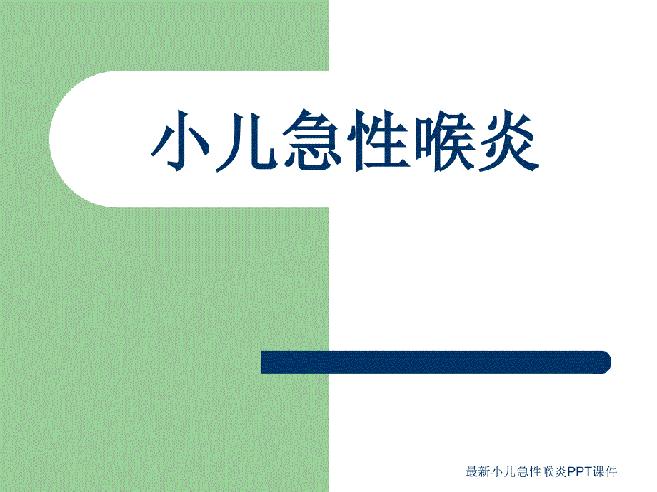 最新小儿急性喉炎PPT课件_第1页