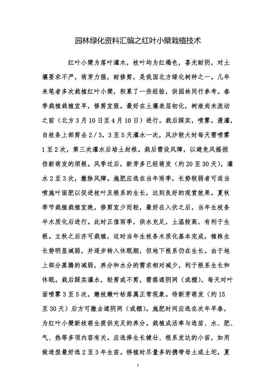 园林绿化资料汇编之红叶小檗栽植技术_第1页