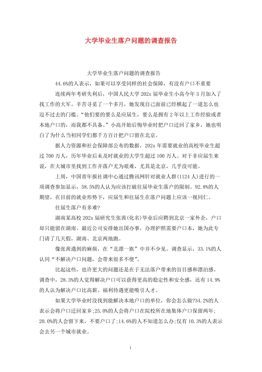 [精选]大学毕业生落户问题的调查报告_第1页